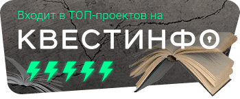 Квестинфо — квесты в Омске