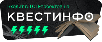 Квестинфо — квесты в Омске